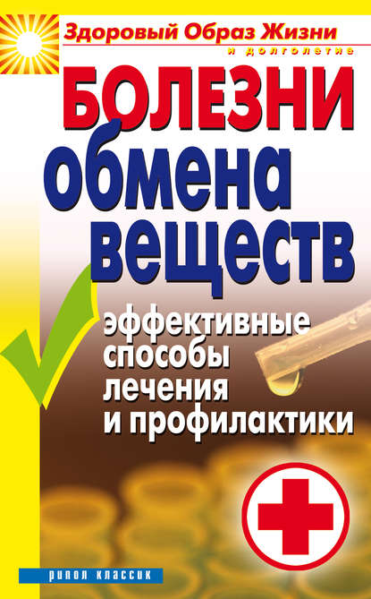 Болезни обмена веществ. Эффективные способы лечения и профилактики — Татьяна Васильевна Гитун