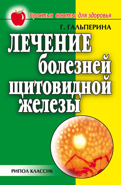 Лечение болезней щитовидной железы — Галина Гальперина