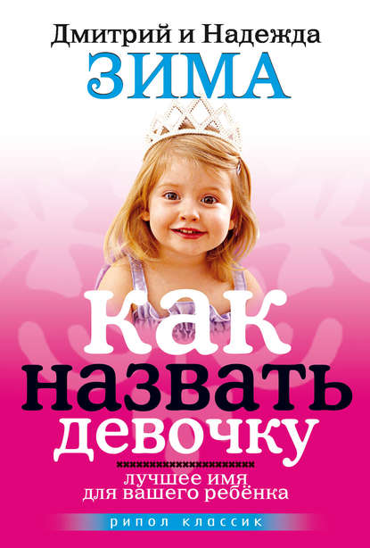 Как назвать девочку. Лучшее имя для вашего ребенка — Дмитрий Зима