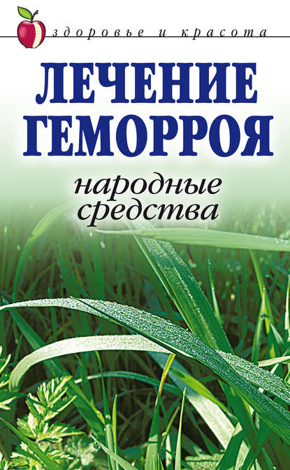 Лечение геморроя. Народные средства - Линиза Жалпанова