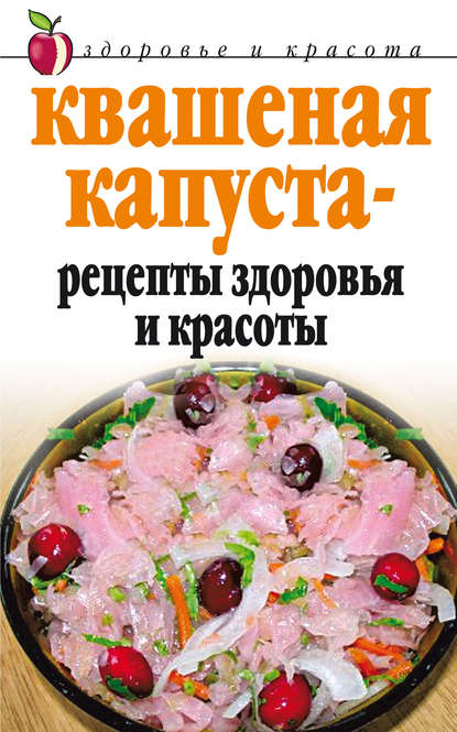 Квашеная капуста – рецепты здоровья и красоты - Линиза Жалпанова