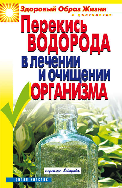 Перекись водорода в лечении и очищении организма — Ирина Зайцева