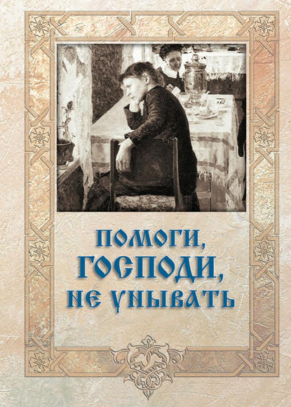 Помоги, Господи, не унывать — Группа авторов