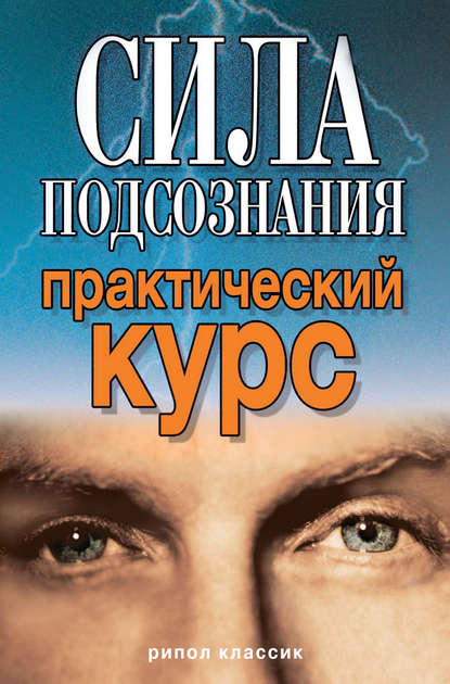 Сила подсознания. Практический курс — Виолетта Хамидова