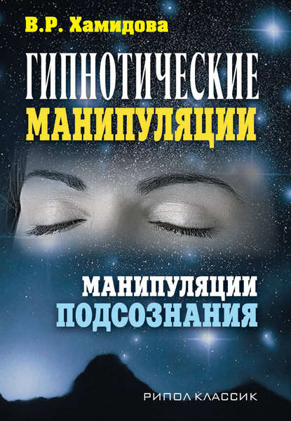 Гипнотические манипуляции. Манипуляции подсознания — Виолетта Хамидова