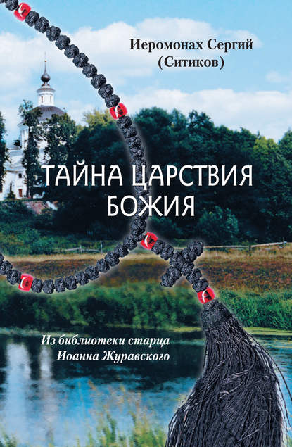 Тайна Царствия Божия, или Забытый путь истинного Богопознания — Иеромонах Сергий (Ситиков)