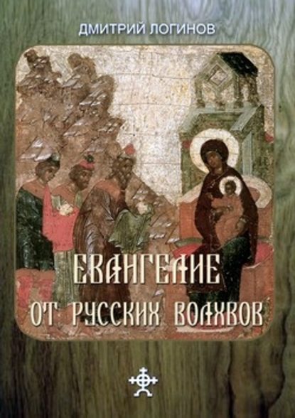 Евангелие от русских волхвов - Дмитрий Логинов