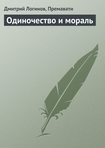 Одиночество и мораль - Дмитрий Логинов