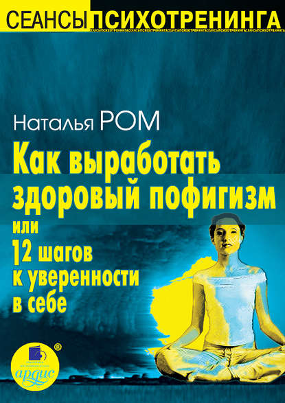 Как выработать здоровый пофигизм или 12 шагов к уверенности в себе — Наталья Ром