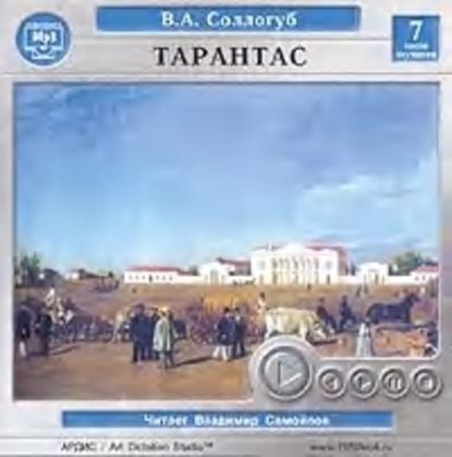 Тарантас — Владимир Соллогуб