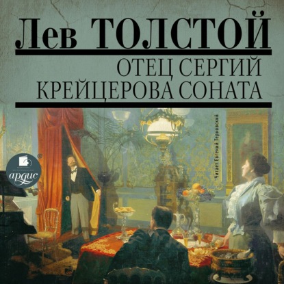 Отец Сергий. Фальшивый купон. Крейцерова соната - Лев Толстой