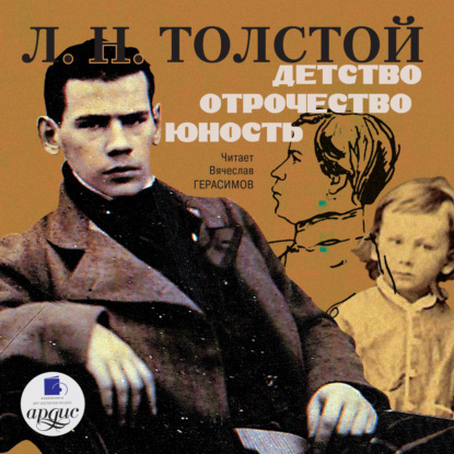 Детство. Отрочество. Юность - Лев Толстой