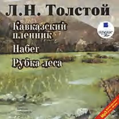 Кавказский пленник. Набег. Рубка леса — Лев Толстой