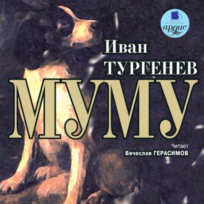 Муму - Иван Тургенев