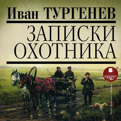 Записки охотника - Иван Тургенев