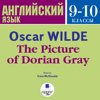 The Picture of Dorian Gray - Оскар Уайльд