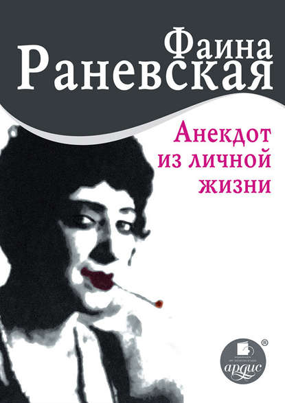 Анекдот из личной жизни — Фаина Раневская