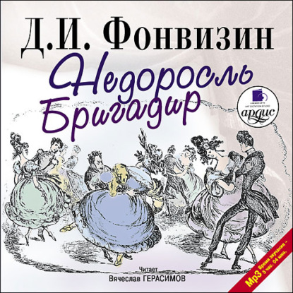 Недоросль. Бригадир - Денис Фонвизин