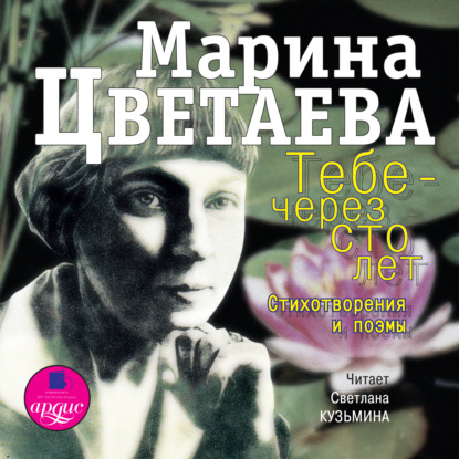 Тебе – через сто лет. Стихотворения и поэмы - Марина Цветаева