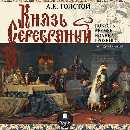 Князь Серебряный (Повесть времен Иоанна Грозного) - Алексей Толстой