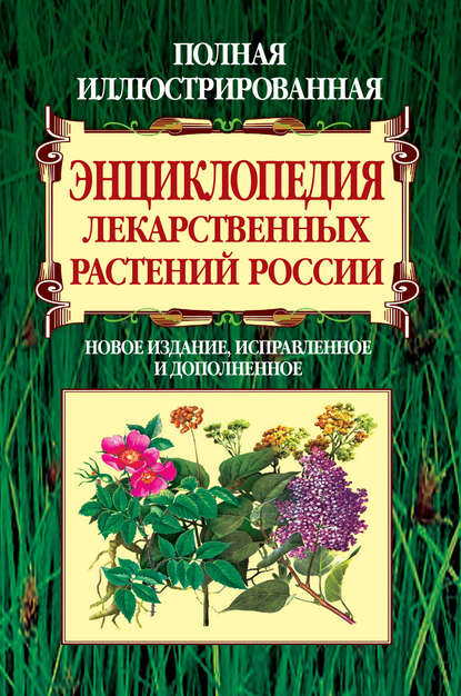 Полная иллюстрированная энциклопедия лекарственных растений России - Вольдемар Карлович Варлих