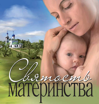 Святость материнства — Сборник