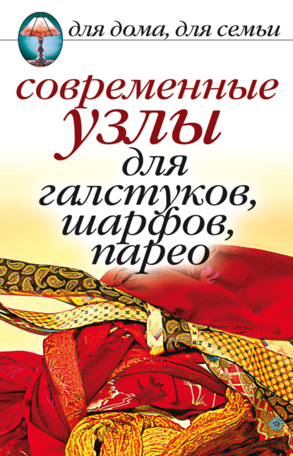 Современные узлы для галстуков, шарфов, парео - Группа авторов