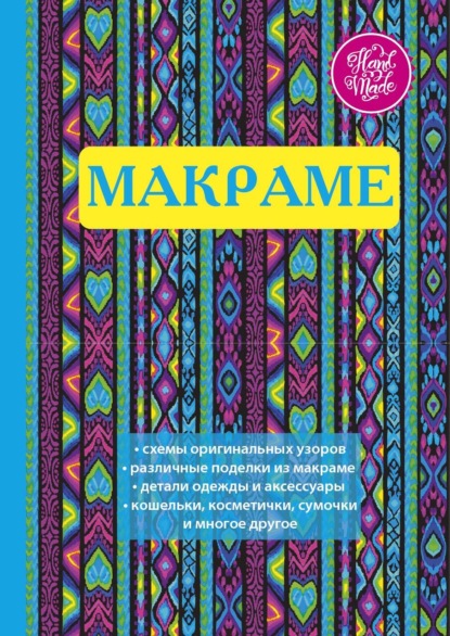 Макраме. Украшения из плетеных узлов — Группа авторов