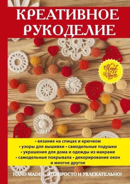 Креативное рукоделие — Группа авторов