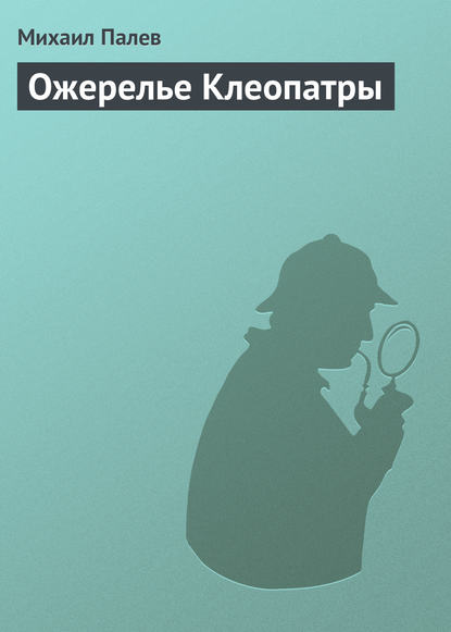 Ожерелье Клеопатры — Михаил Палев