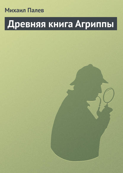 Древняя книга Агриппы — Михаил Палев