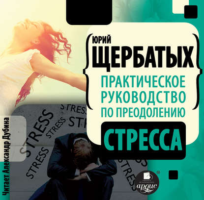 Практическое руководство по преодолению стресса — Юрий Викторович Щербатых