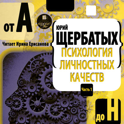 Психология личностных качеств. От «А» до «Н» — Юрий Викторович Щербатых