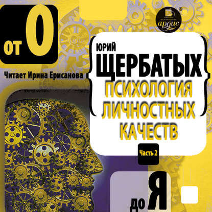 Психология личностных качеств. От «О» до «Я» - Юрий Викторович Щербатых