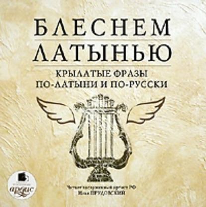 Блеснем латынью: Крылатые фразы по-латыни и по-русски — Коллектив авторов