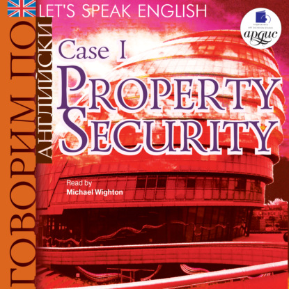 Let's Speak English. Case 1. Property Security - Коллектив авторов