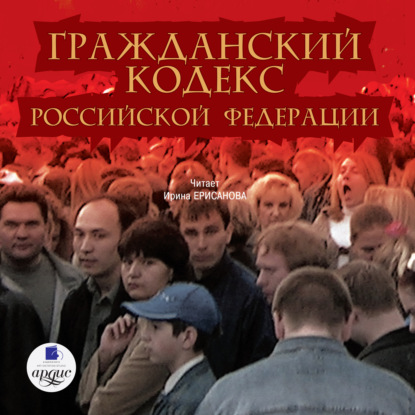 Гражданский кодекс Российской Федерации. Часть 1 - Коллектив авторов