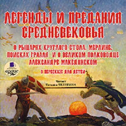 Легенды и предания Средневековья о Рыцарях Круглого стола, Мерлине, поисках Грааля и о великом полководце Александре Македонском в пересказе для детей - Коллектив авторов