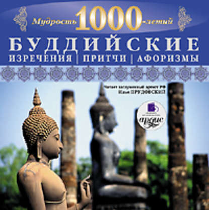Мудрость тысячелетий. Буддийские изречения, притчи, афоризмы - Коллектив авторов