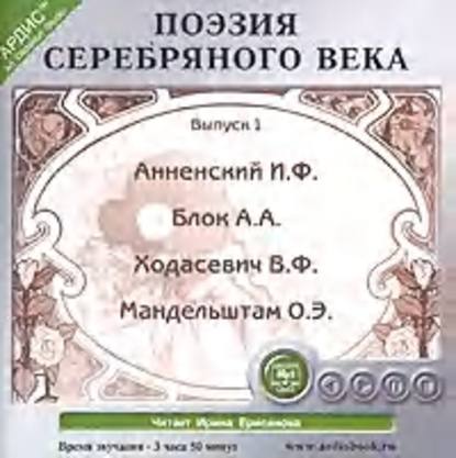 Поэзия Серебряного века. Выпуск 1 - Коллектив авторов