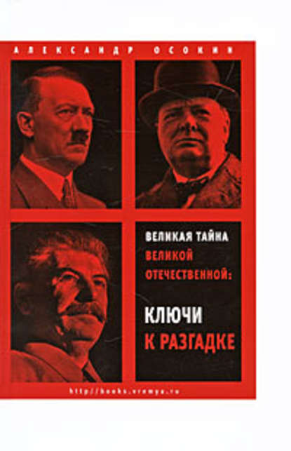 Великая тайна Великой Отечественной. Ключи к разгадке — Александр Николаевич Осокин