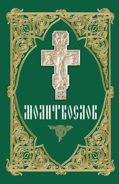 Молитвослов. Утренние и вечерние молитвеннные правила, молитвы ко Святому Причащению и на разные случаи жизни — Группа авторов