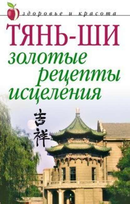 Тянь-ши: Золотые рецепты исцеления — Группа авторов