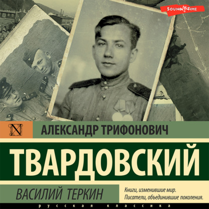 Василий Теркин — Александр Трифонович Твардовский