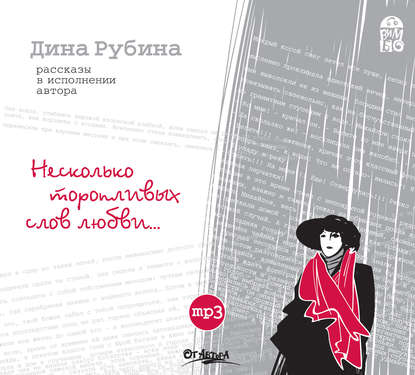 Несколько торопливых слов любви… - Дина Рубина