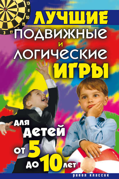 Лучшие подвижные и логические игры для детей от 5 до 10 лет — Группа авторов