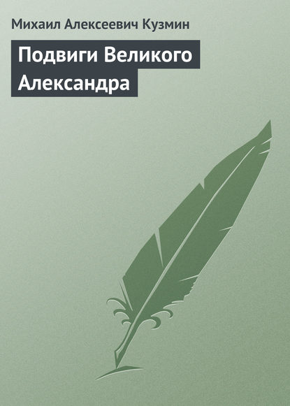 Подвиги Великого Александра - Михаил Кузмин