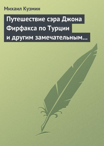 Путешествие сэра Джона Фирфакса по Турции и другим замечательным странам - Михаил Кузмин