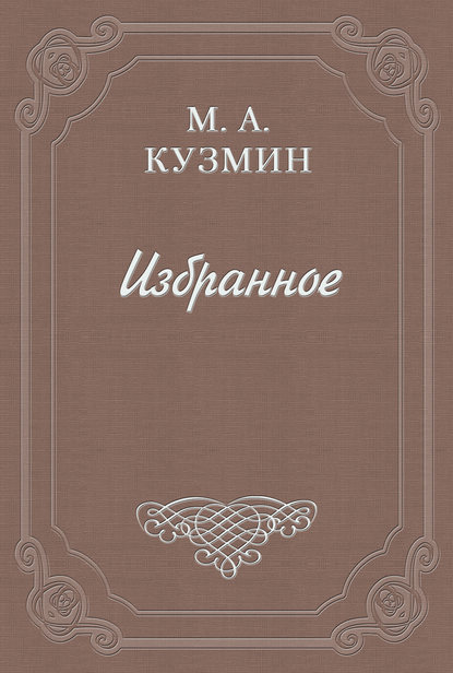 Платоническая Шарлотта — Михаил Кузмин