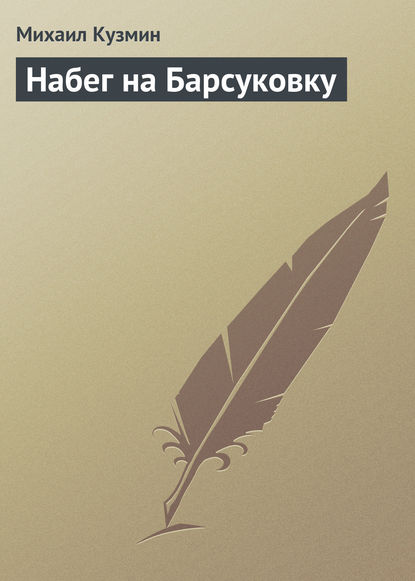 Набег на Барсуковку - Михаил Кузмин